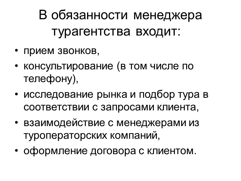 В обязанности менеджера турагентства входит:   прием звонков,  консультирование (в том числе
